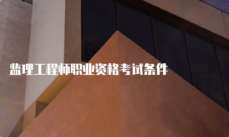 监理工程师职业资格考试条件