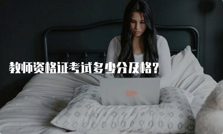 教师资格证考试多少分及格？