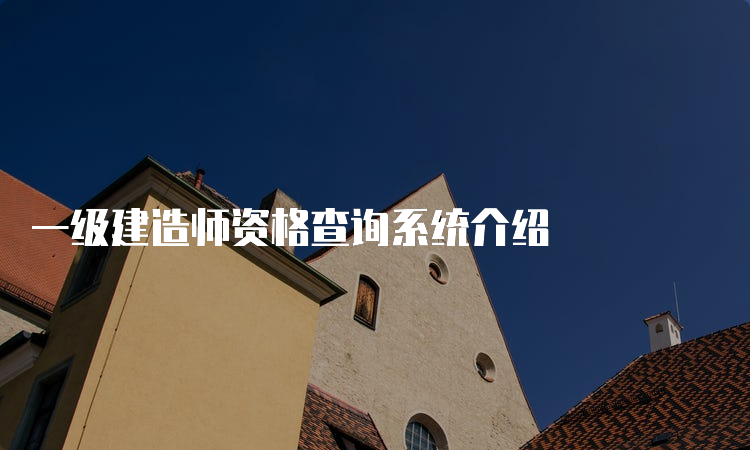 一级建造师资格查询系统介绍