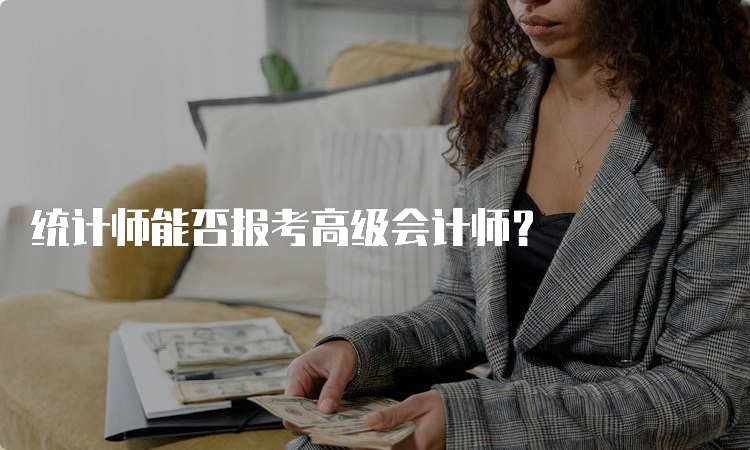 统计师能否报考高级会计师？