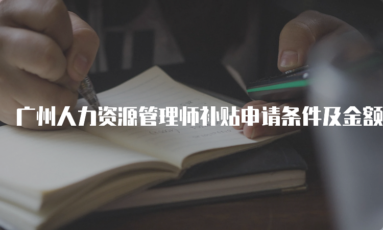 广州人力资源管理师补贴申请条件及金额