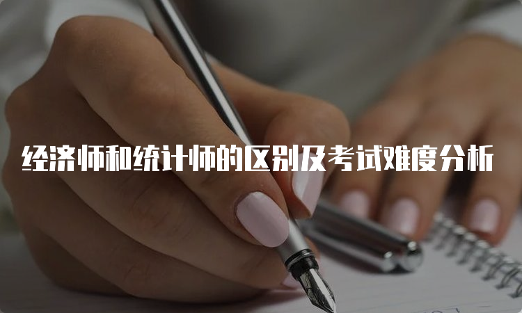 经济师和统计师的区别及考试难度分析