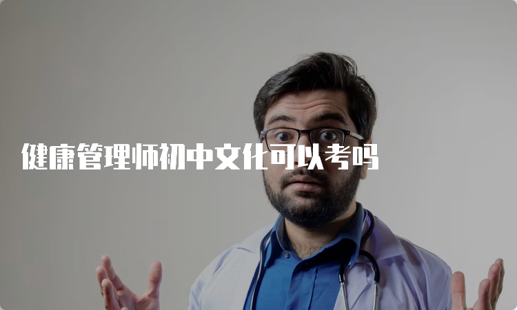 健康管理师初中文化可以考吗