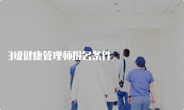 3级健康管理师报名条件