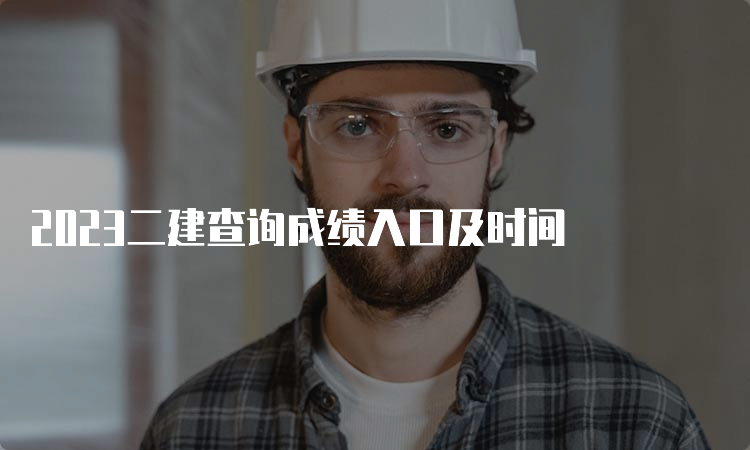 2023二建查询成绩入口及时间