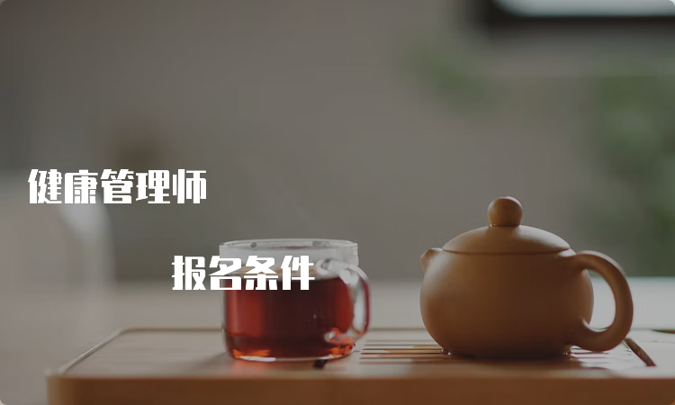 健康管理师 报名条件