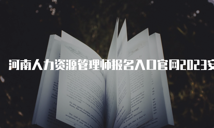 河南人力资源管理师报名入口官网2023安排