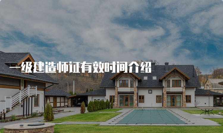 一级建造师证有效时间介绍