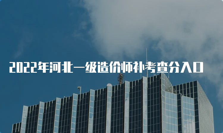 2022年河北一级造价师补考查分入口