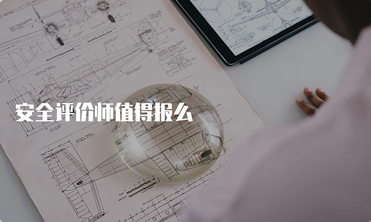 安全评价师值得报么