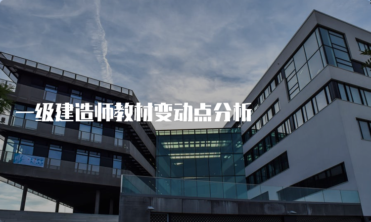 一级建造师教材变动点分析