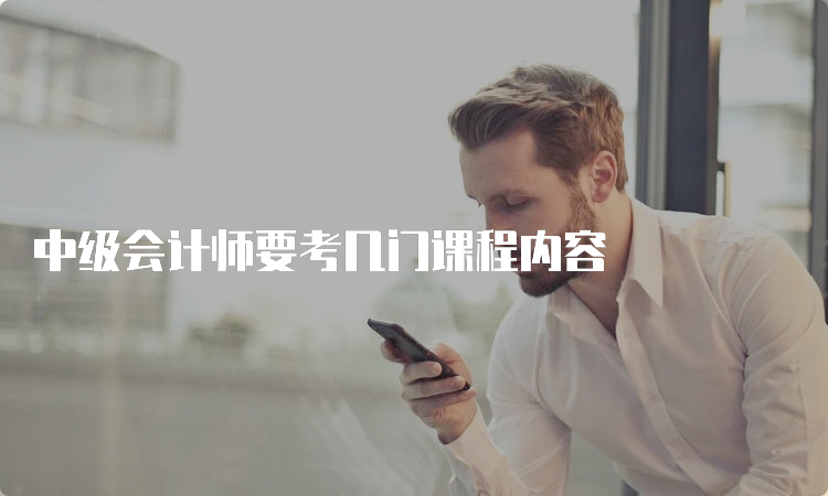 中级会计师要考几门课程内容