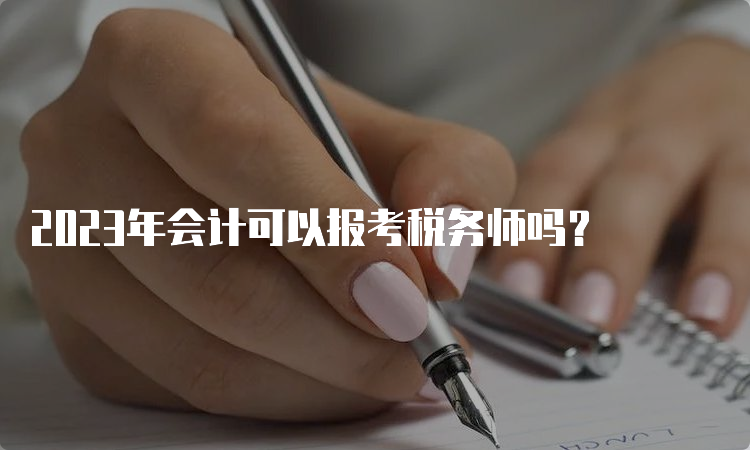 2023年会计可以报考税务师吗？