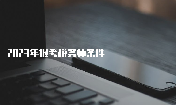 2023年报考税务师条件