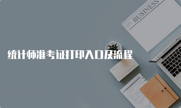 统计师准考证打印入口及流程