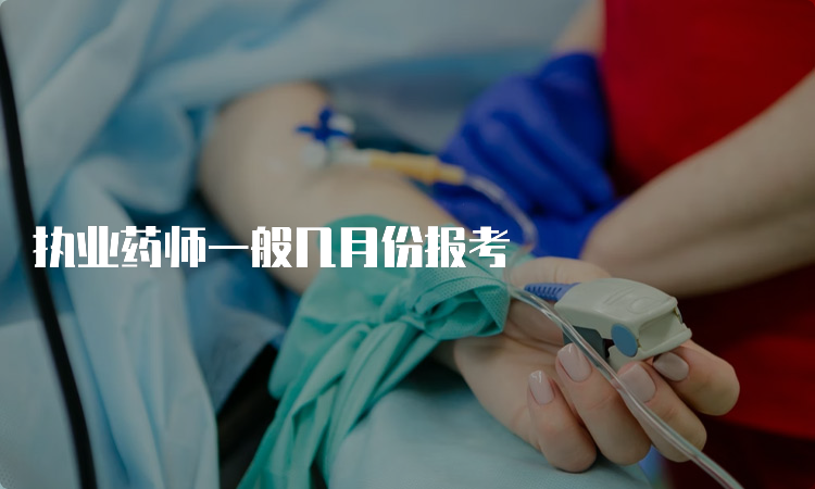 执业药师一般几月份报考