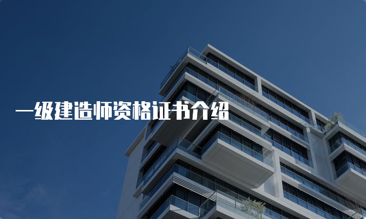 一级建造师资格证书介绍