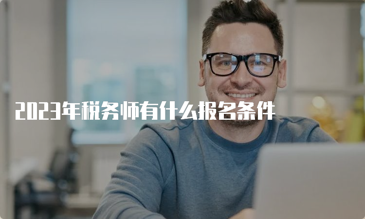 2023年税务师有什么报名条件