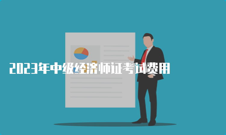 2023年中级经济师证考试费用