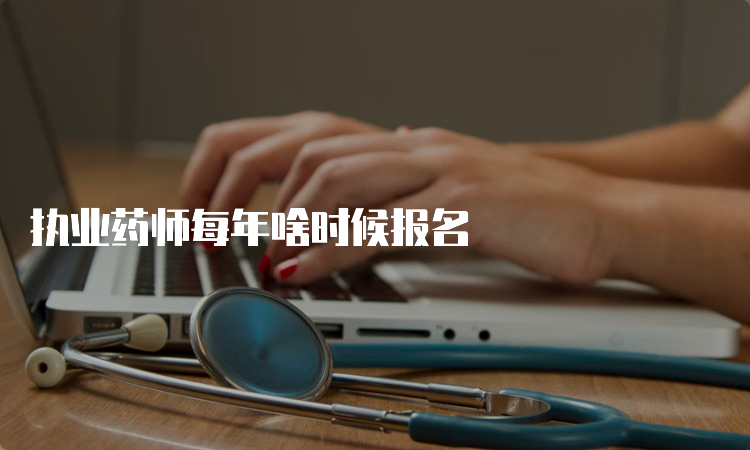 执业药师每年啥时候报名