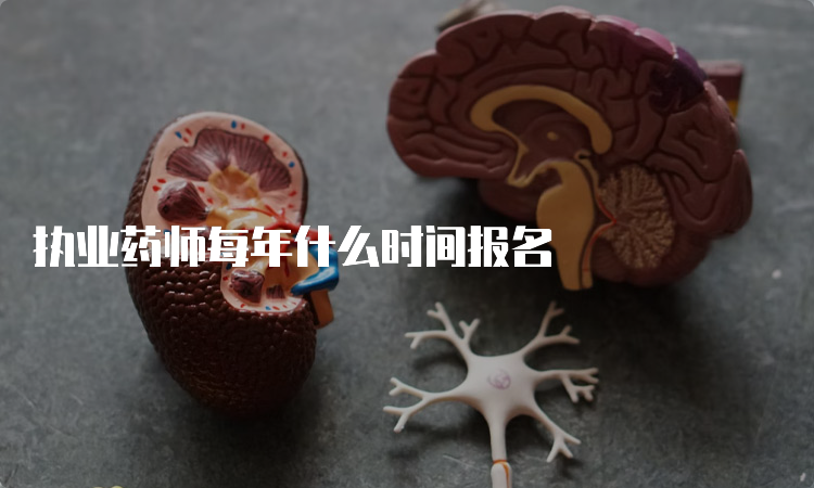 执业药师每年什么时间报名