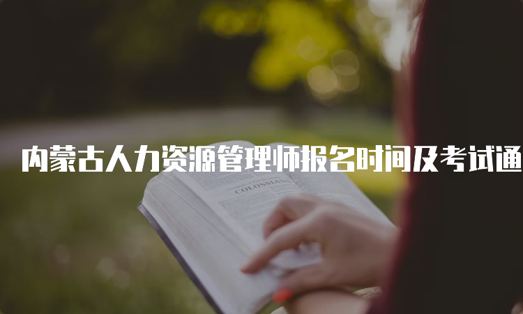 内蒙古人力资源管理师报名时间及考试通知