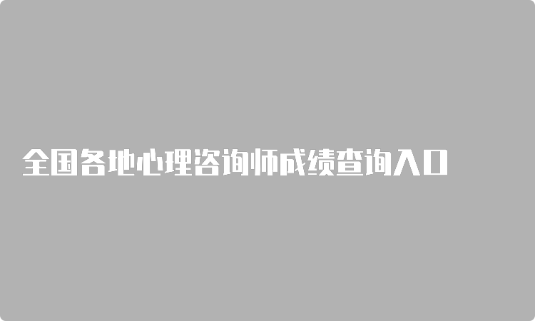 全国各地心理咨询师成绩查询入口