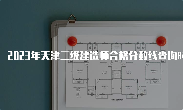 2023年天津二级建造师合格分数线查询时间及标准