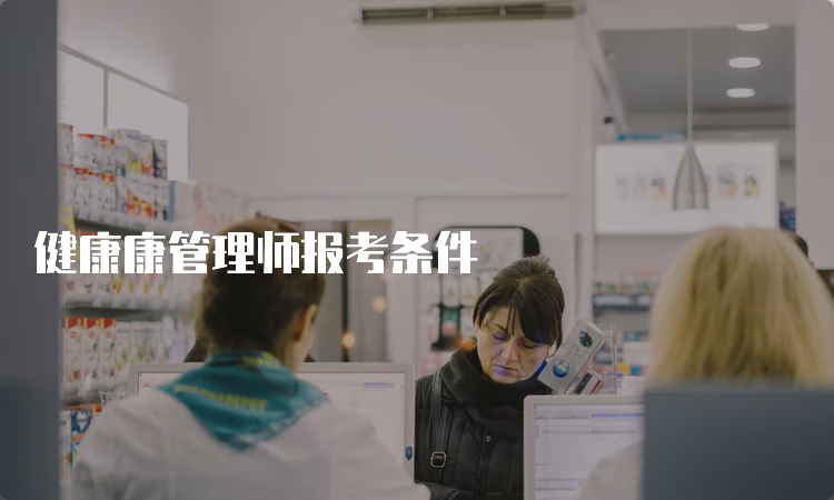 健康康管理师报考条件