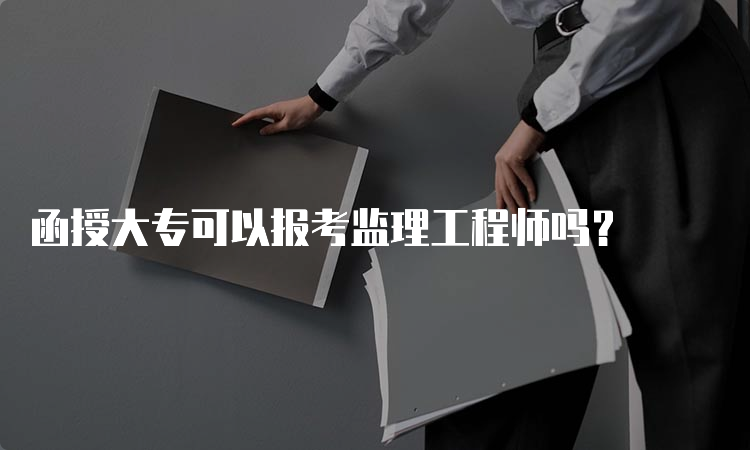 函授大专可以报考监理工程师吗？