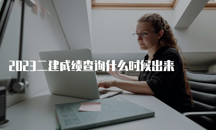 2023二建成绩查询什么时候出来