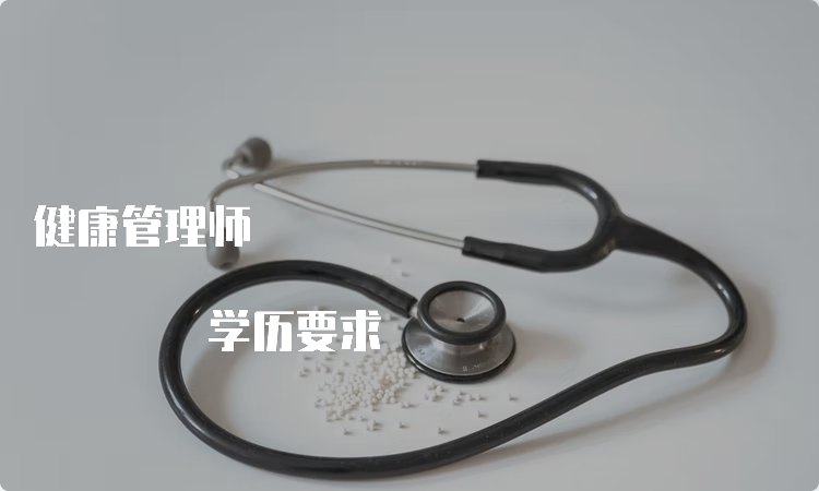 健康管理师 学历要求