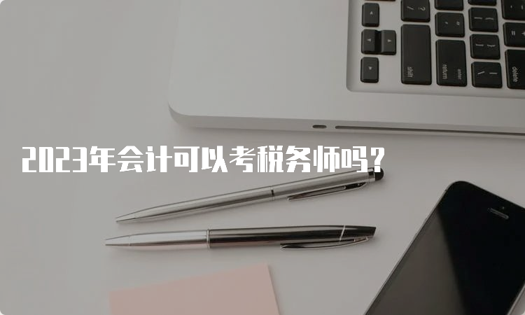 2023年会计可以考税务师吗？