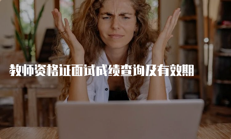 教师资格证面试成绩查询及有效期