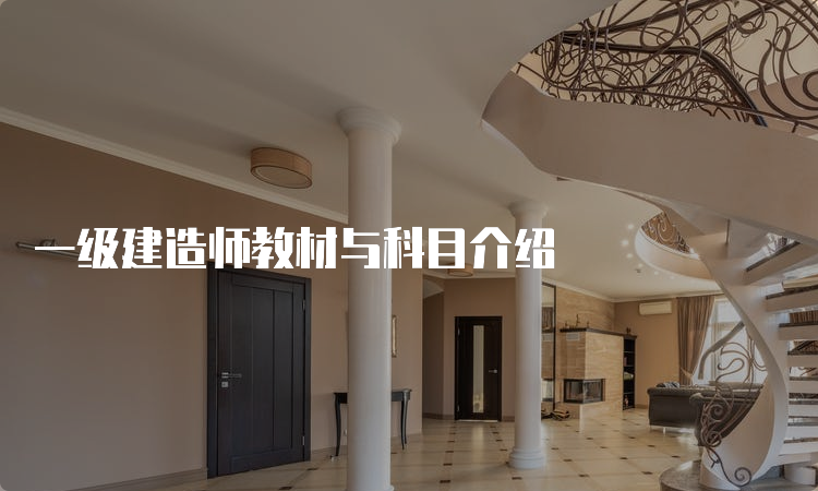 一级建造师教材与科目介绍