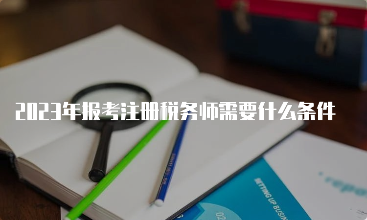 2023年报考注册税务师需要什么条件