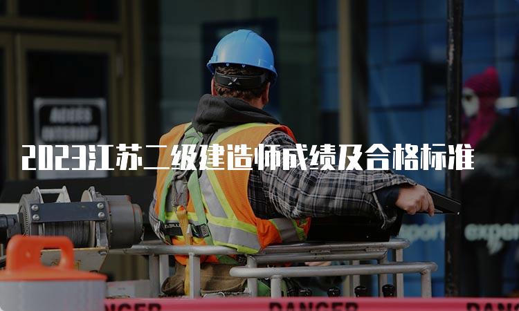 2023江苏二级建造师成绩及合格标准