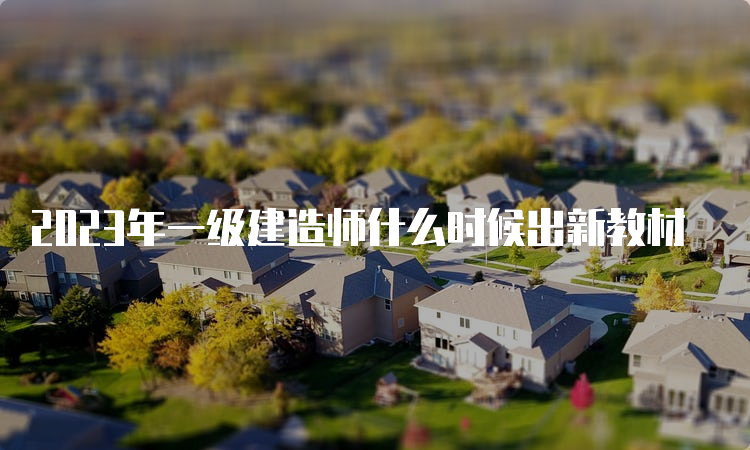 2023年一级建造师什么时候出新教材