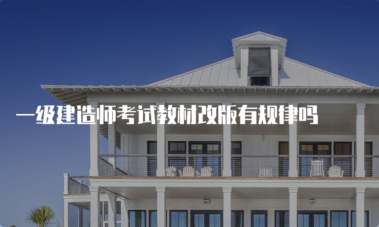 一级建造师考试教材改版有规律吗