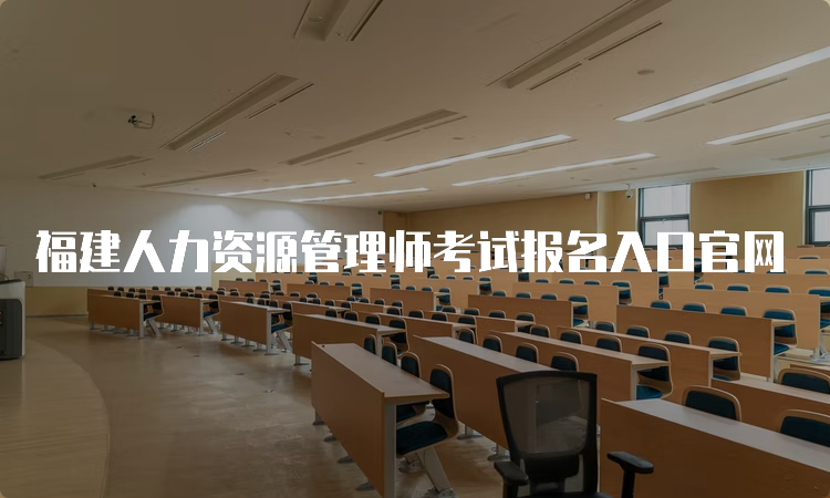 福建人力资源管理师考试报名入口官网