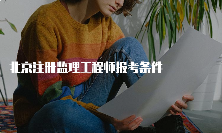 北京注册监理工程师报考条件