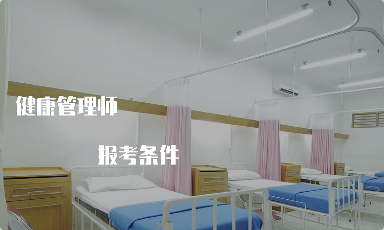 健康管理师 报考条件