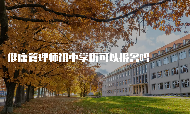 健康管理师初中学历可以报名吗