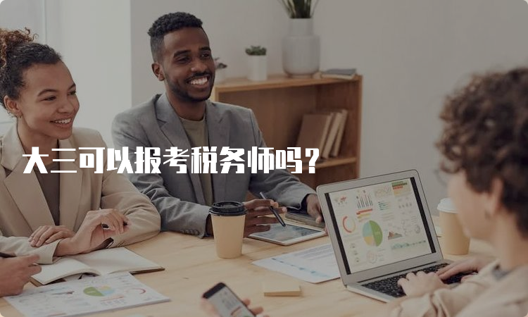 大三可以报考税务师吗？