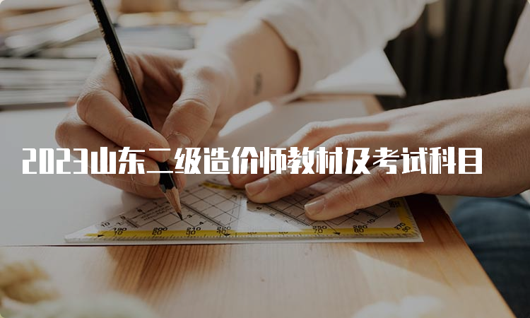 2023山东二级造价师教材及考试科目