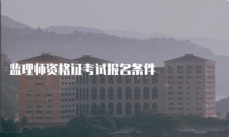 监理师资格证考试报名条件