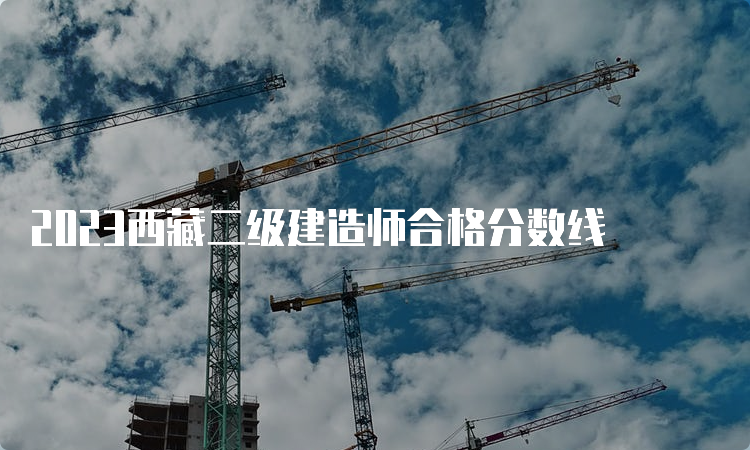 2023西藏二级建造师合格分数线