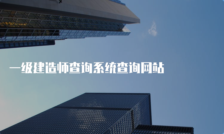 一级建造师查询系统查询网站