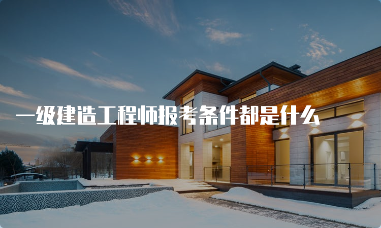 一级建造工程师报考条件都是什么