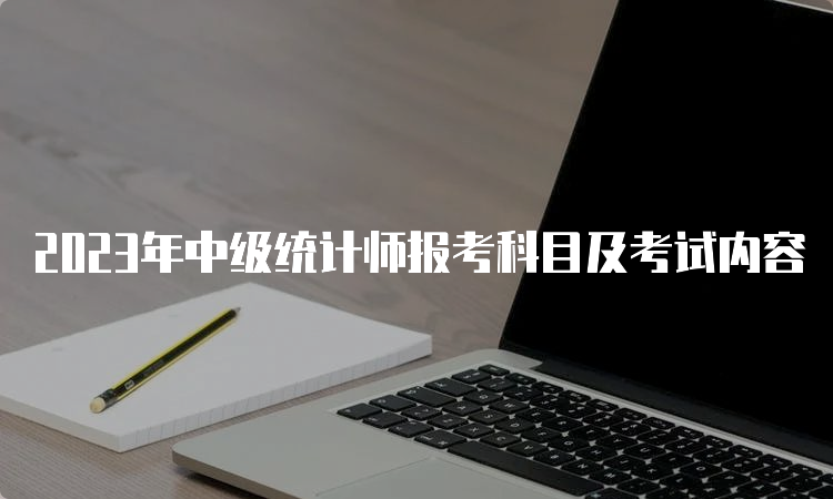 2023年中级统计师报考科目及考试内容